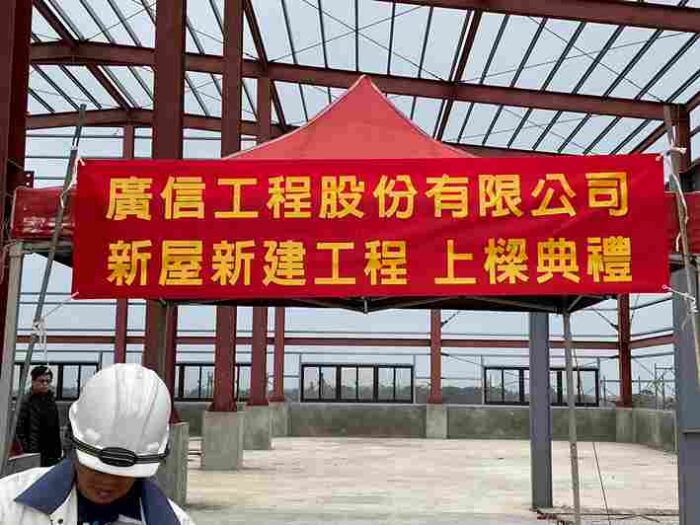 廣信工程 #上梁典禮 - 家禾營造